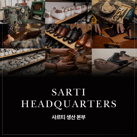 SARTI | 사르티 생산 본부